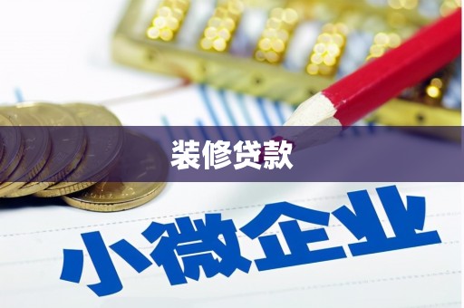 太谷装修贷款