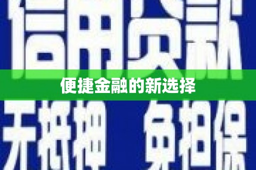 太谷便捷金融的新选择