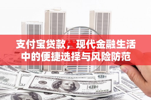 太谷支付宝贷款，现代金融生活中的便捷选择与风险防范