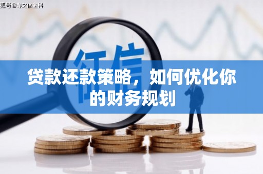 太谷贷款还款策略，如何优化你的财务规划