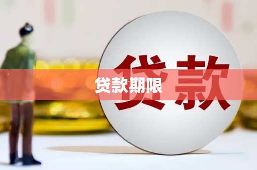 太谷贷款期限