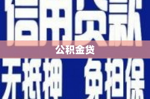 太谷公积金贷