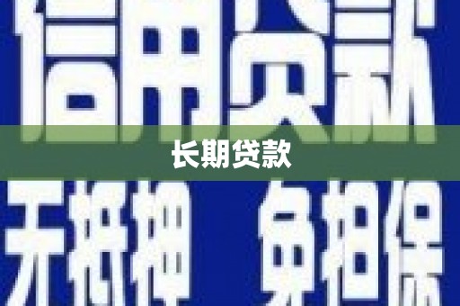 太谷长期贷款