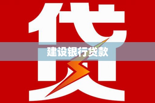 太谷建设银行贷款