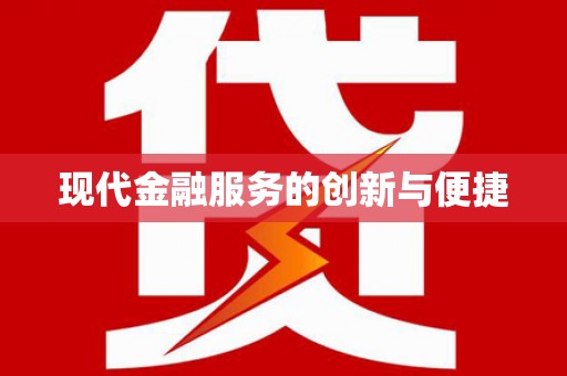 太谷现代金融服务的创新与便捷