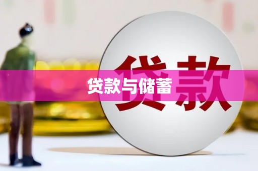 太谷贷款与储蓄