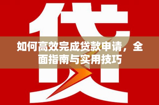 太谷如何高效完成贷款申请，全面指南与实用技巧