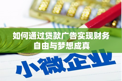 太谷如何通过贷款广告实现财务自由与梦想成真