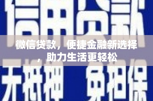 太谷微信贷款，便捷金融新选择，助力生活更轻松