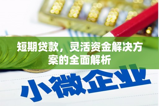 太谷短期贷款，灵活资金解决方案的全面解析