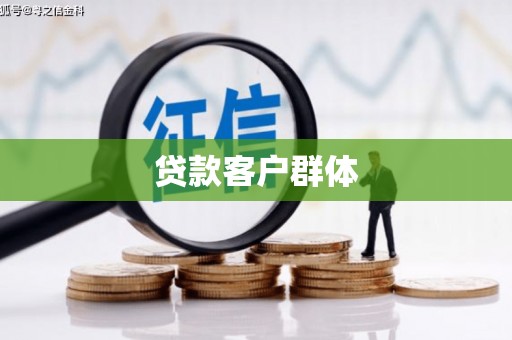 太谷贷款客户群体