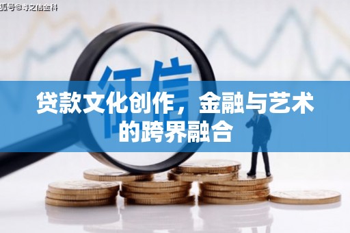 太谷贷款文化创作，金融与艺术的跨界融合