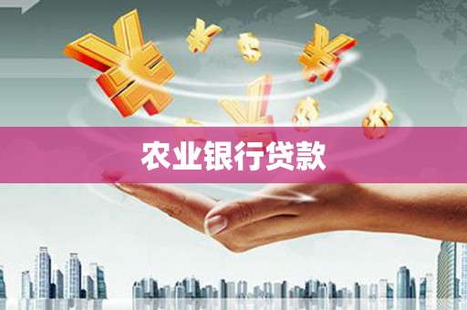太谷农业银行贷款
