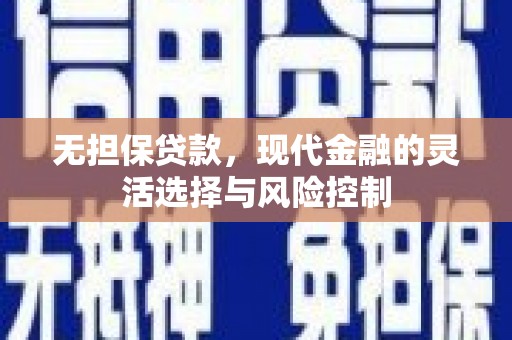 太谷无担保贷款，现代金融的灵活选择与风险控制