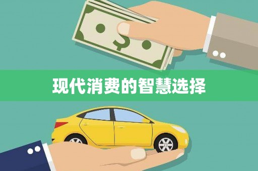 太谷现代消费的智慧选择