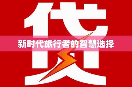 太谷新时代旅行者的智慧选择