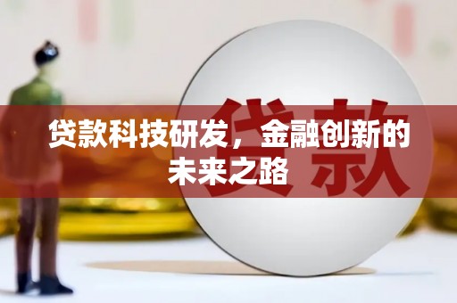 太谷贷款科技研发，金融创新的未来之路