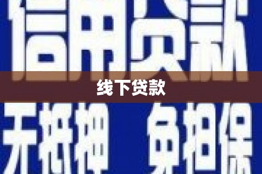 太谷线下贷款