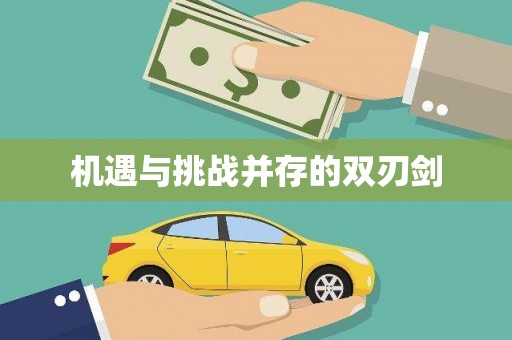太谷机遇与挑战并存的双刃剑