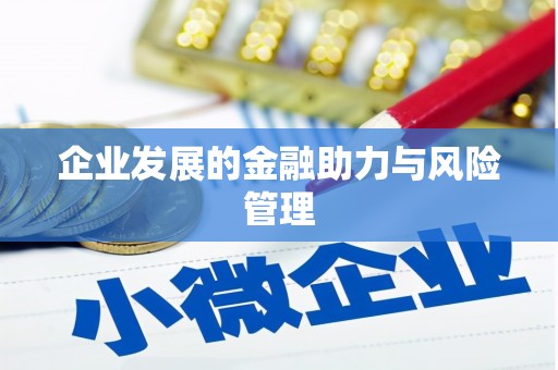 太谷企业发展的金融助力与风险管理