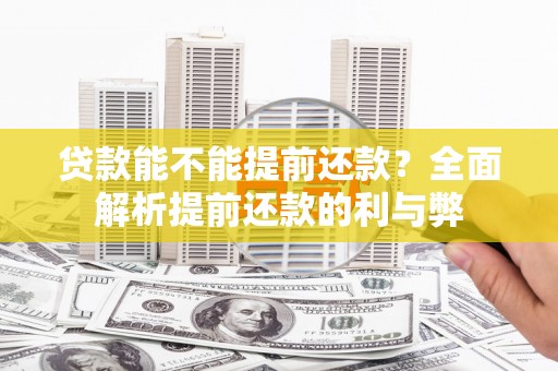 太谷贷款能不能提前还款？全面解析提前还款的利与弊