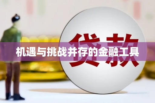 太谷机遇与挑战并存的金融工具