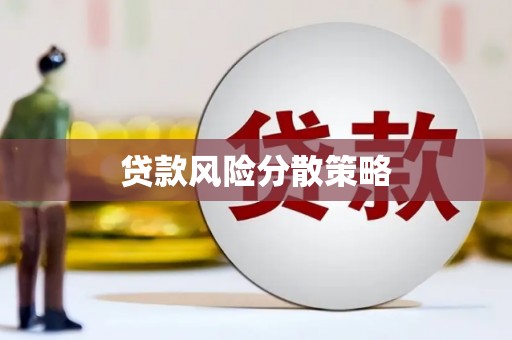 太谷贷款风险分散策略