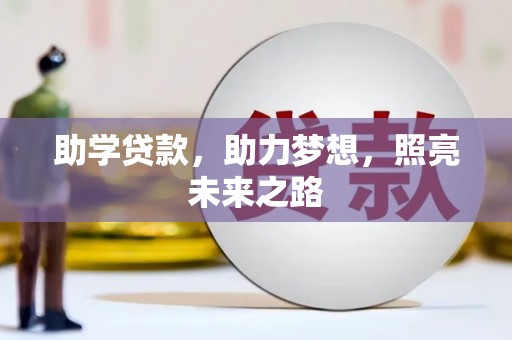 太谷助学贷款，助力梦想，照亮未来之路