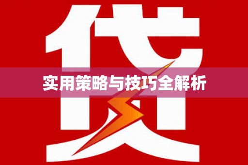 太谷实用策略与技巧全解析