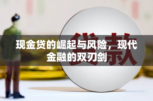 太谷现金贷的崛起与风险，现代金融的双刃剑