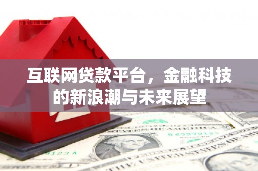 太谷互联网贷款平台，金融科技的新浪潮与未来展望