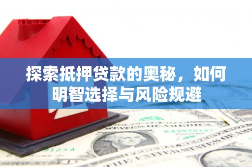 太谷探索抵押贷款的奥秘，如何明智选择与风险规避