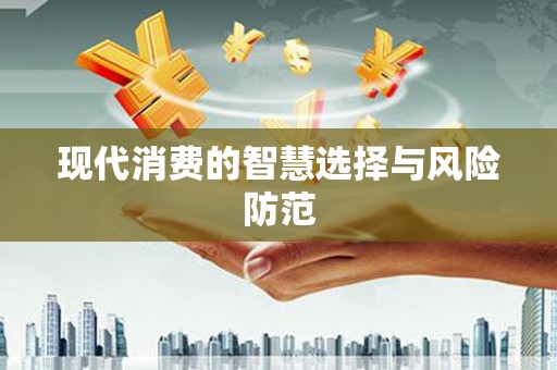 太谷现代消费的智慧选择与风险防范