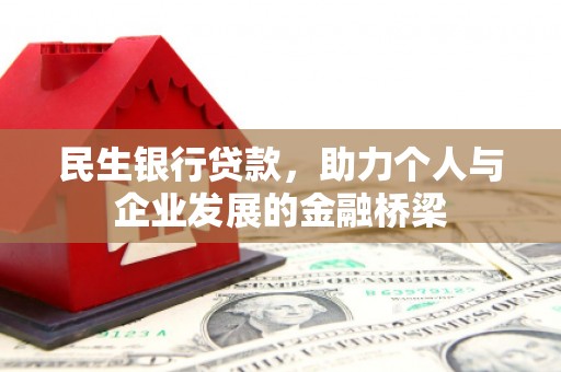 太谷民生银行贷款，助力个人与企业发展的金融桥梁