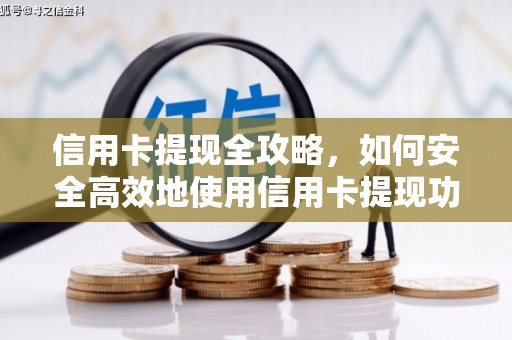 太谷信用卡提现全攻略，如何安全高效地使用信用卡提现功能
