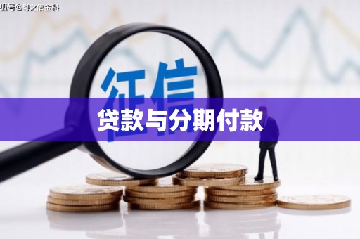 太谷贷款与分期付款