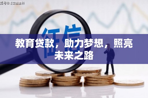 太谷教育贷款，助力梦想，照亮未来之路
