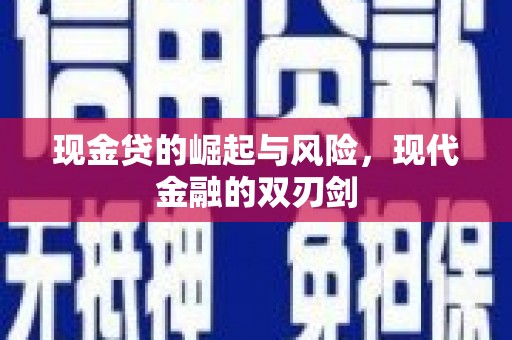 太谷现金贷的崛起与风险，现代金融的双刃剑