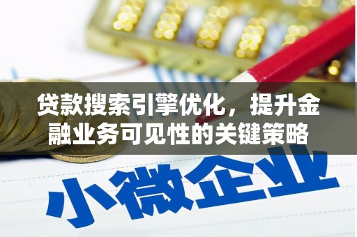 太谷贷款搜索引擎优化，提升金融业务可见性的关键策略