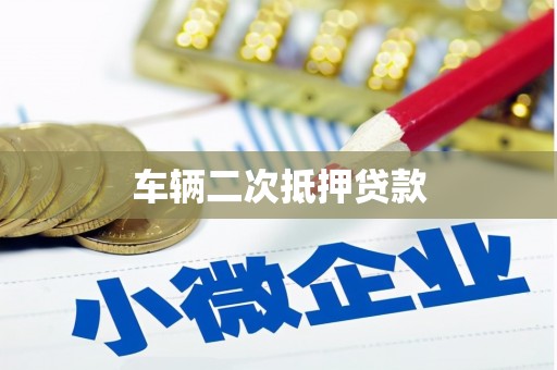 太谷车辆二次抵押贷款
