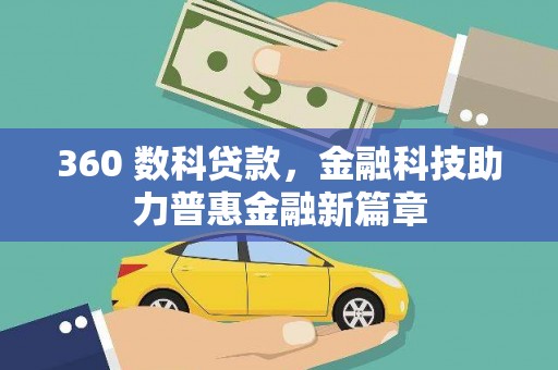 太谷360 数科贷款，金融科技助力普惠金融新篇章