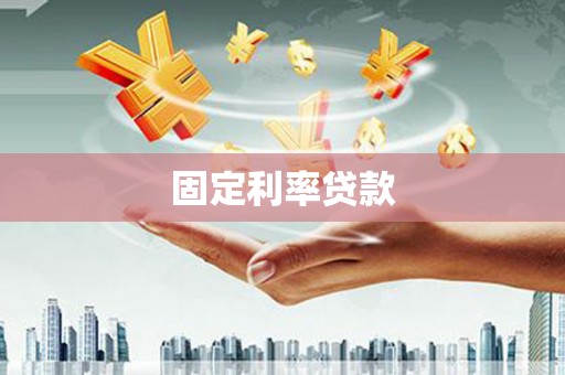 太谷固定利率贷款