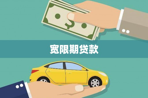 太谷宽限期贷款