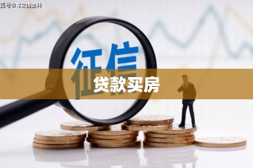太谷贷款买房