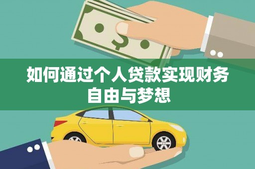 太谷如何通过个人贷款实现财务自由与梦想