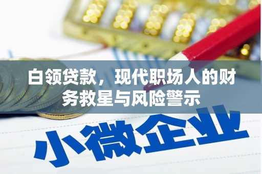 太谷白领贷款，现代职场人的财务救星与风险警示