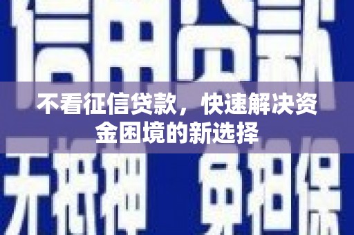 太谷不看征信贷款，快速解决资金困境的新选择