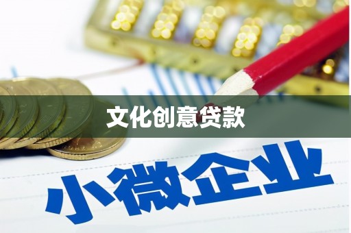 太谷文化创意贷款