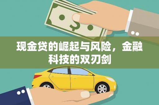 太谷现金贷的崛起与风险，金融科技的双刃剑