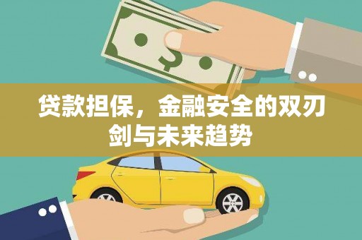 太谷贷款担保，金融安全的双刃剑与未来趋势